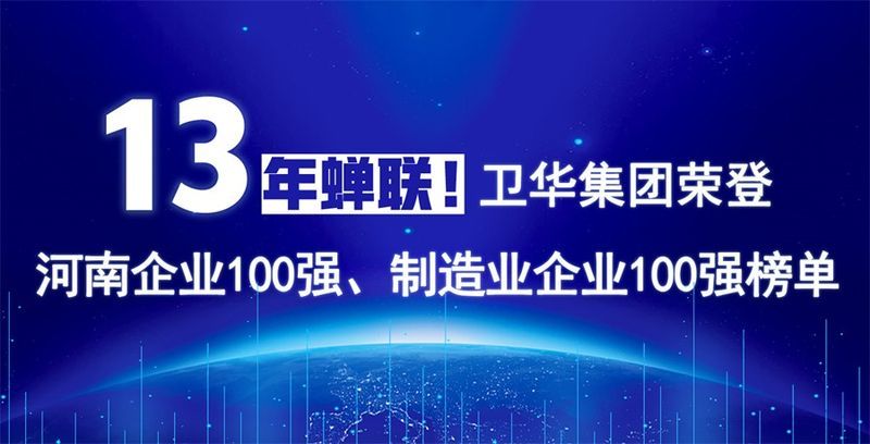再度上榜!衛華集團連續13年榮膺“河南企業100強”