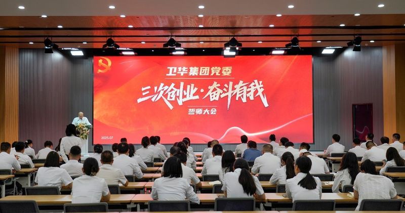 三次創(chuàng)業(yè) 奮斗有我|衛(wèi)華集團黨委隆重召開誓師大會