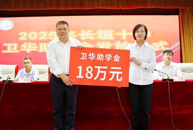 心系教育 情暖教師 | 衛(wèi)華集團2025年金秋助學(xué)及教師節(jié)慰問活動**收官！